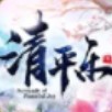 战玲珑之清平乐游戏