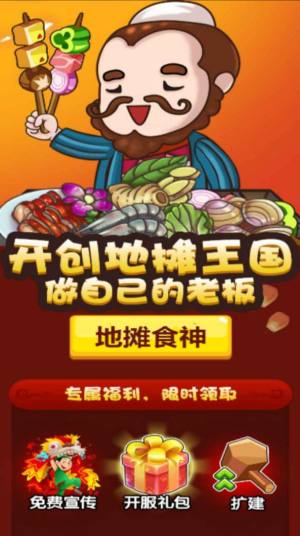 地摊食神游戏安卓红包版图片2