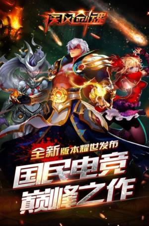 疾风剑魂烈焰领主游戏官方安卓版图片1