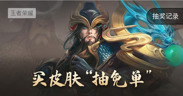 王者荣耀关羽武圣限时抽免单活动开启，抽奖活动规则说明[多图]