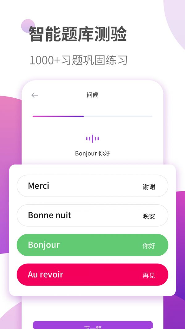法语自学习app图1