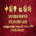 央视2020中秋国庆晚会节目单