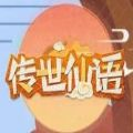 传世仙语官方版