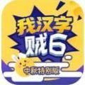 我汉字贼6游戏官方安卓版 v1.0