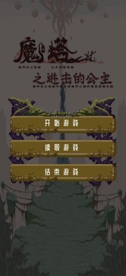 魔塔之进击的公主手机版图2