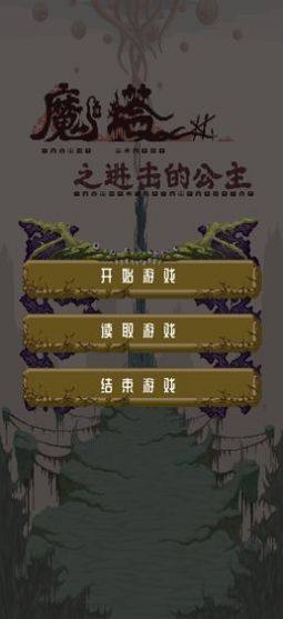 魔塔之进击的公主手机版图2