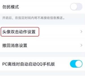 qq拍一拍后缀怎样设置？qq头像双击怎样使用图片4