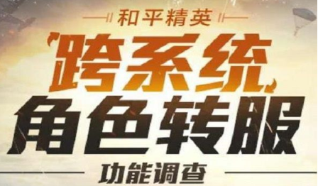 和平精英跨系统转服功能什么时候开放？上线时间分析[多图]