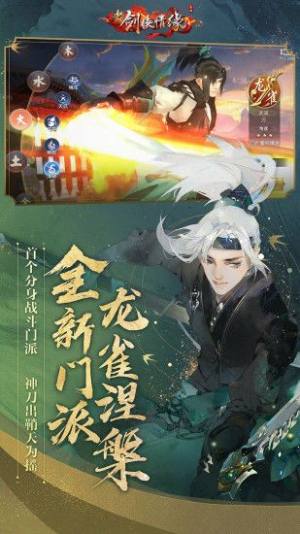 新剑侠情缘龙吟九州更新下载最新完整版图片1