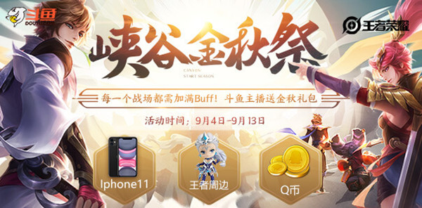 王者荣耀斗鱼峡谷金秋祭活动到来，送王者周边及Q币奖励[图]