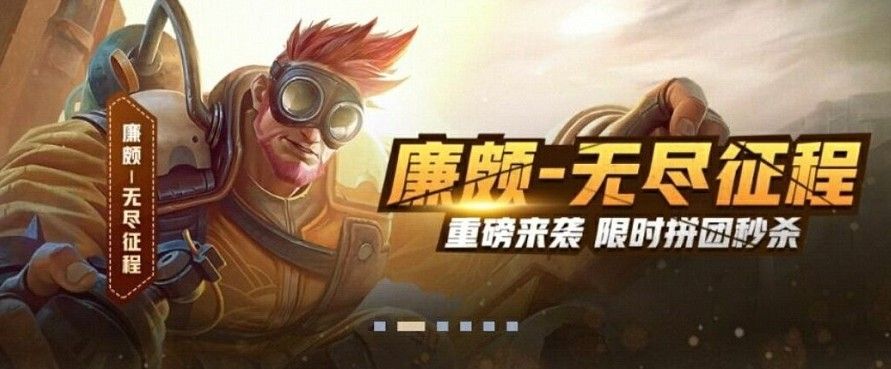 王者荣耀廉颇无尽征程皮肤怎么购买？六元秒杀新皮肤[视频][图]图片1