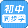 初中语数英同步学任教app最新版 v3.2.2