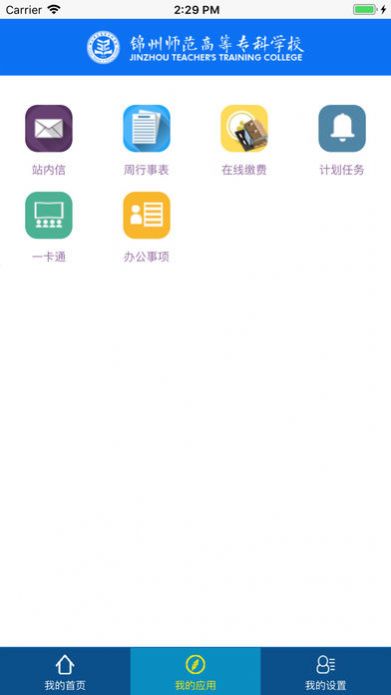 锦州师专app图3