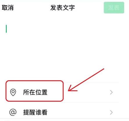 微信发朋友圈位置怎么自定义？微信发朋友圈位置自定义的方法[多图]