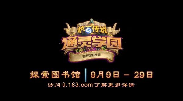 炉石传说18.2版本更新说明，图书馆的秘密活动预告[视频][多图]图片1