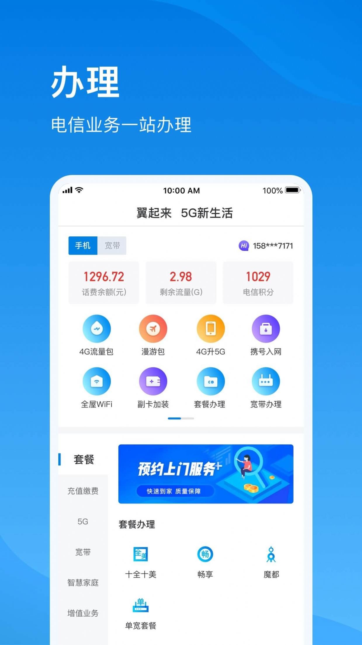 上海电信营业厅官方app下载图片1