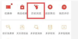 拼多多如何查看历史浏览记录？拼多多查看历史浏览记录的方法图片2