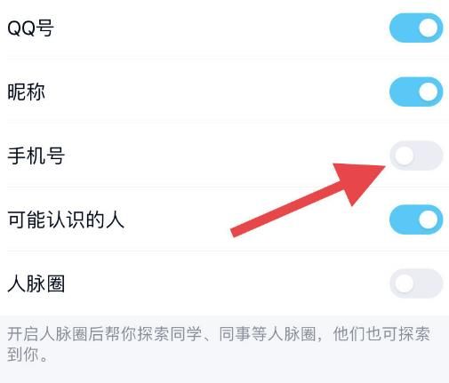 怎么关闭QQ被手机号搜索到？关闭QQ被手机号搜索到的方法[多图]图片5