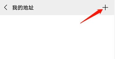 如何利用微信保存自己的地址信息？利用微信保存自己的地址信息的方法[多图]图片5