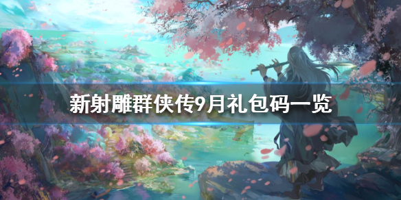 新射雕群侠传之铁血丹心9月礼包码大全[图]