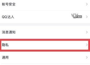 怎么关闭QQ被手机号搜索到？关闭QQ被手机号搜索到的方法图片3