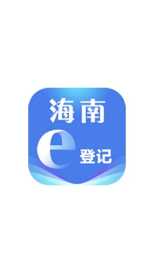 海南工商注册查询系统app官方图片1