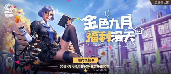 CF手游开学季周周领永久活动怎么玩？内容详解[多图]