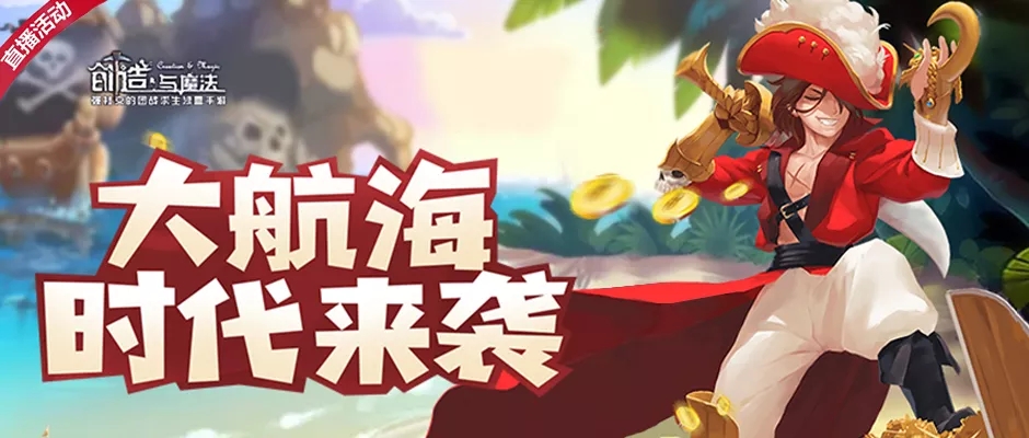 创造与魔法大航海时代活动开启时间与报名规则一览[多图]