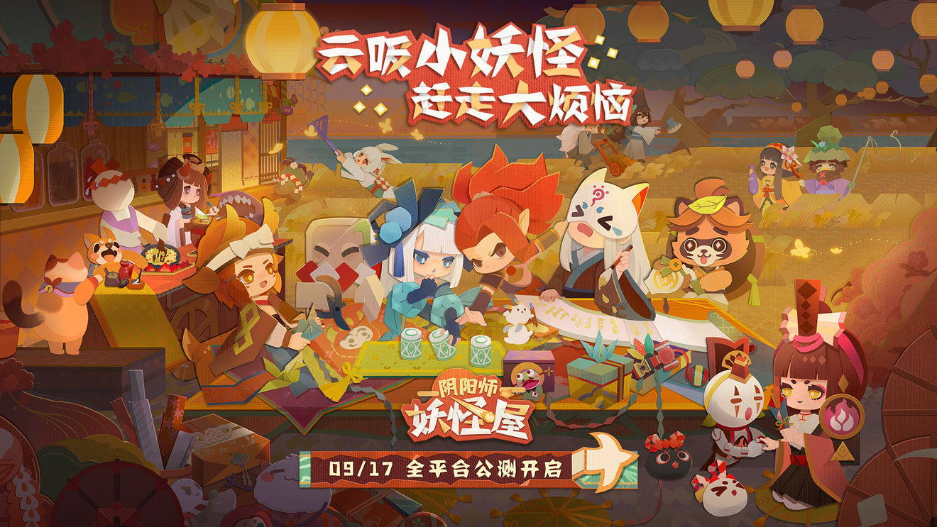阴阳师妖怪屋9月17日全平台公测上线[多图]
