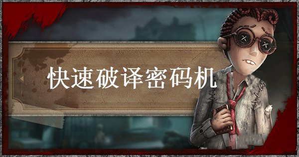 第五人格手游怎么快速破译加密机？内容详解[多图]