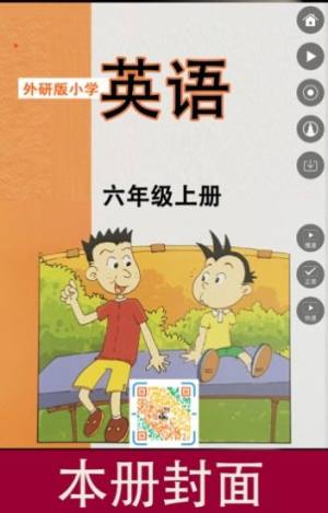 外研版小学英语六年级上册电子课本免费版图3