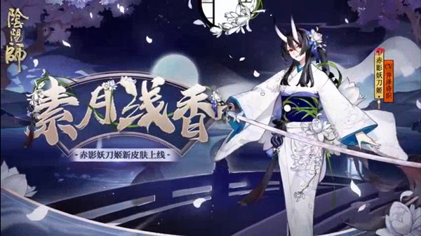 阴阳师赤影妖刀姬素月浅香皮肤怎么样？获取方法分享[图]
