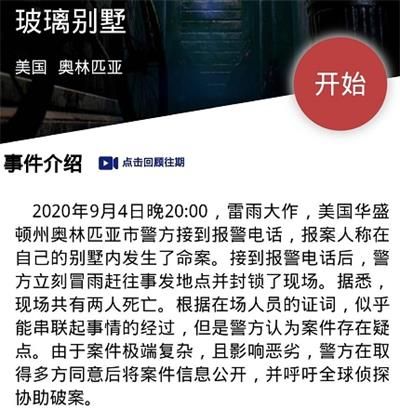 犯罪大师玻璃别墅凶手是谁？crimaster正确答案公布[图]