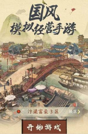 汴梁行商记游戏官方安卓版图片1