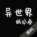 异世界妖公会官网版