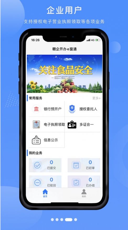 江西省企业登记网络服务官方版app（赣企开办e窗通）图片1