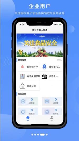 江西省企业登记网络服务官方版app(赣企开办e窗通)图片1