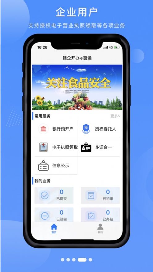 赣企开办e窗通app下载官方版图片1