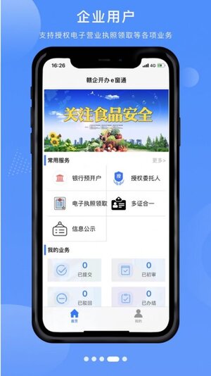 赣企开办e窗通app下载官方版图片1