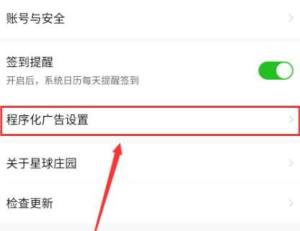 怎么开启星球庄园程序化广告屏蔽？开启星球庄园程序化广告屏蔽的方法图片5