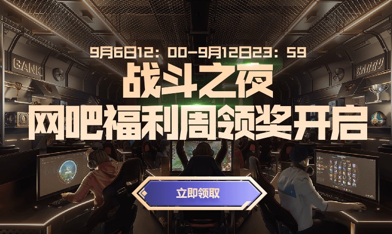 lol英雄联盟九周年战斗之夜网吧福利周奖励怎么领？领取方法介绍[图]