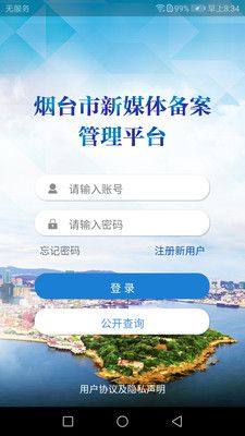 烟台市新媒体备案管理平台app图1