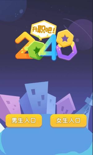 升职吧2048红包版图2