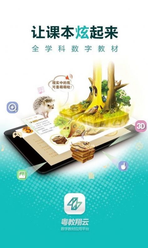 粤教翔云数字教材应用平台app下载最新版图2