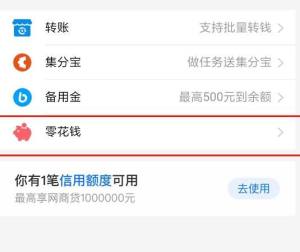 如何使用支付宝“零花钱”功能？使用支付宝“零花钱”功能的方法图片3