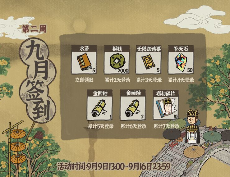 江南百景图9月第二周签到福利即将开启[图]
