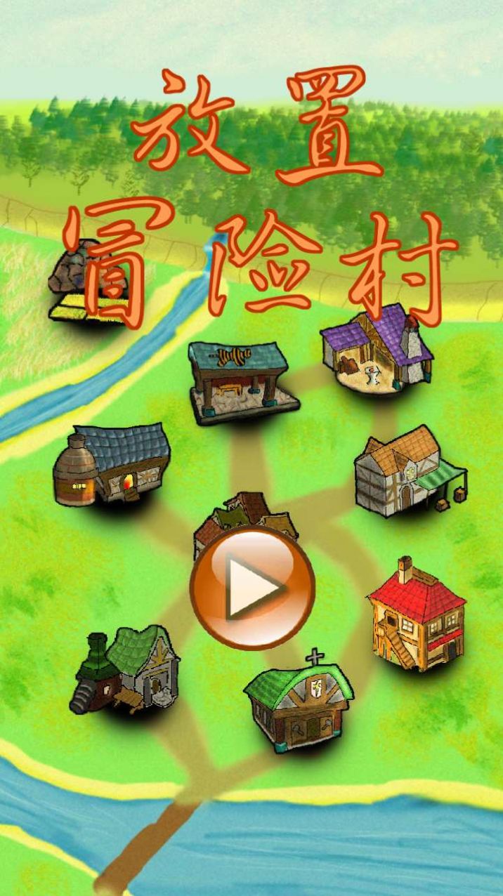 放置冒险村最新手机版图片1