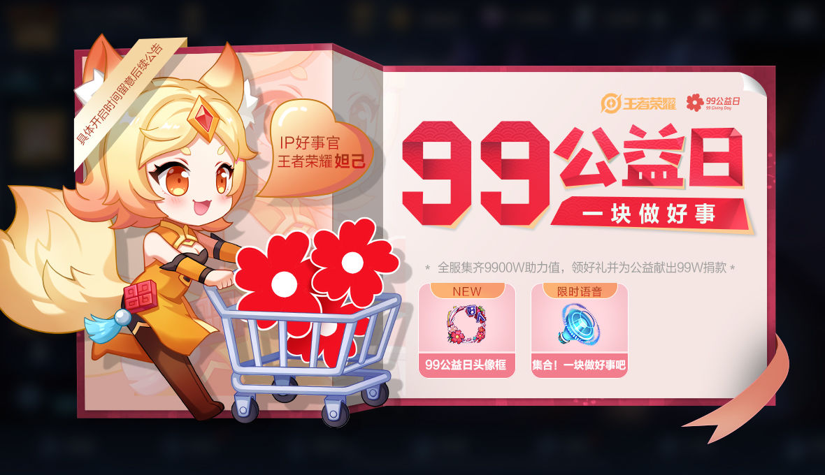 王者荣耀99公益日活动怎么参加？内容、玩法及奖励汇总[多图]