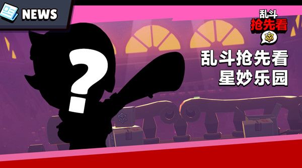 荒野乱斗星妙乐园赛季什么时候开启？9月14日奖励介绍[视频][多图]图片1