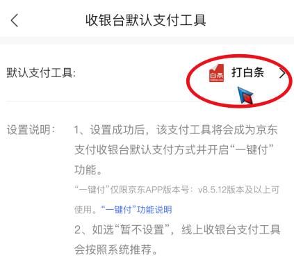 京东怎么关闭京东白条默认支付？京东关闭京东白条默认支付的方法[多图]图片4